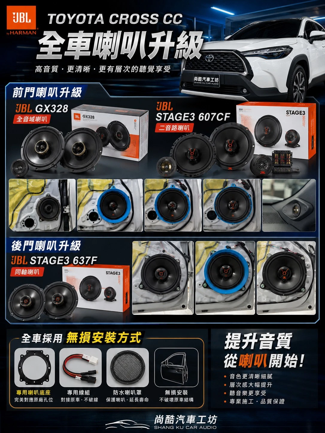 TOYOTA CROSS CC 全車喇叭升級 JBL
