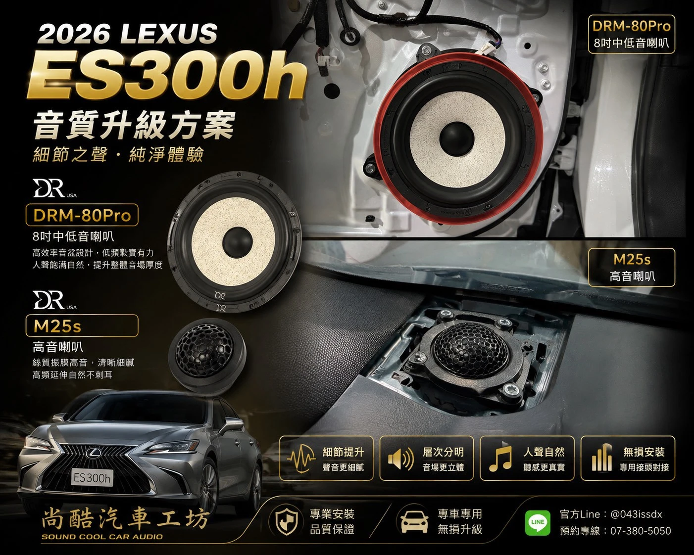 2026 Lexus ES300h 前音場喇叭升級 美國 DR