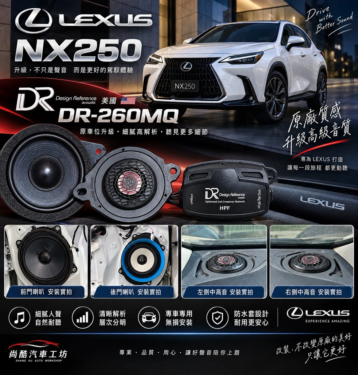 2023 雷克薩斯 NX250 前音場喇叭升級 美國DR-260MQ 專車專用 無損安裝
