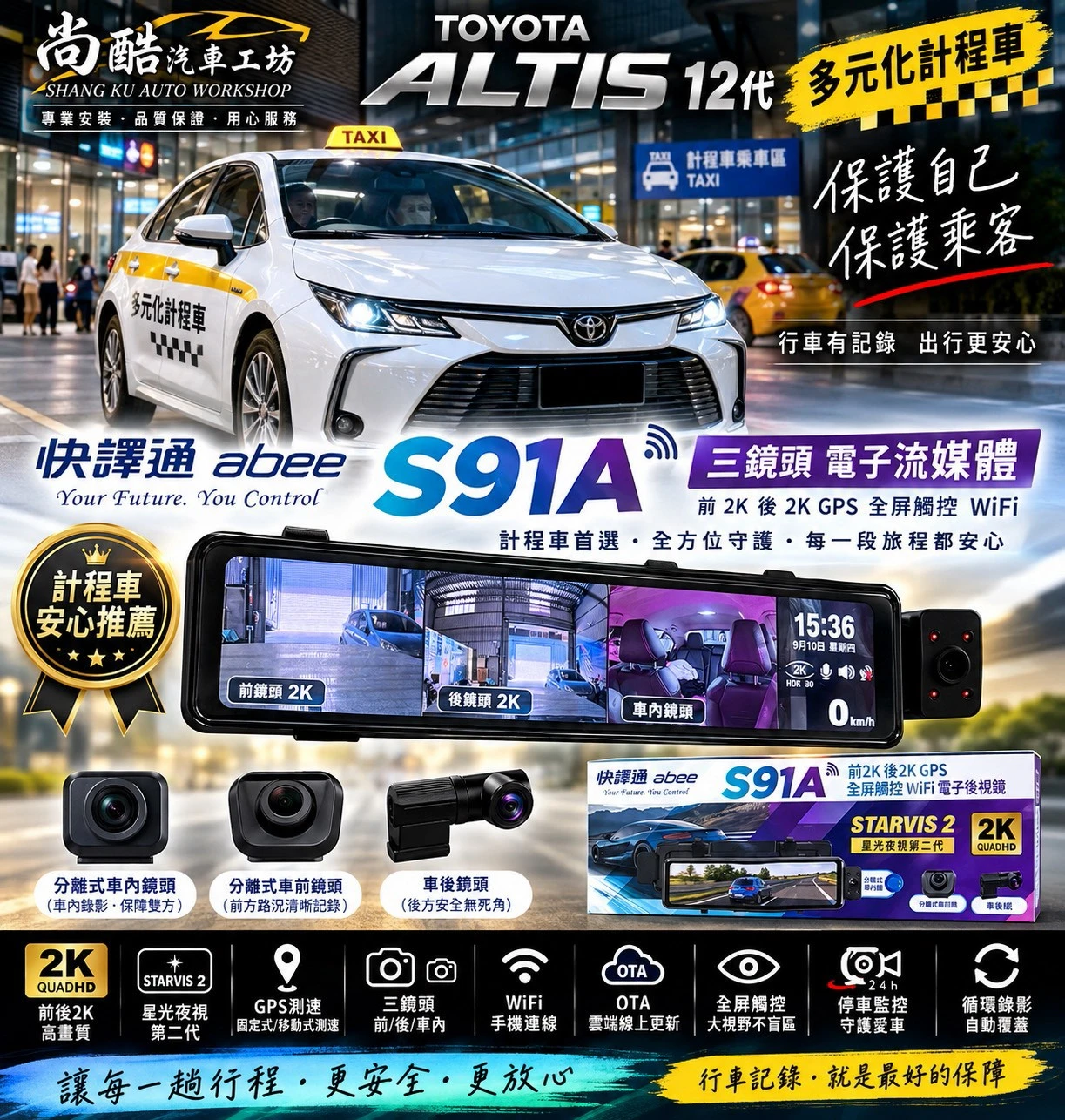 2020 TOYOTA ALTIS12代 快譯通Abee S91A 三鏡頭 電子後視鏡