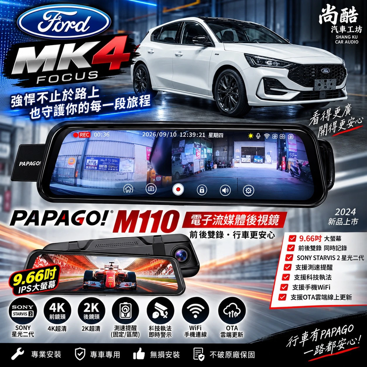 2020 FORD MK4 PAPOGO M110 電子流媒體