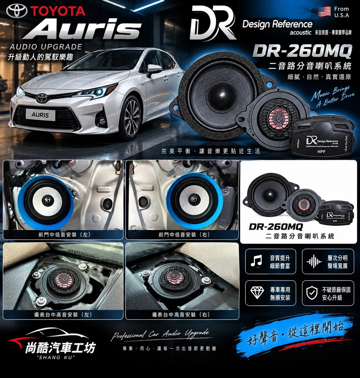 2019 TOYOTA Auris 美國DR - 260MQ 前音場喇叭升級