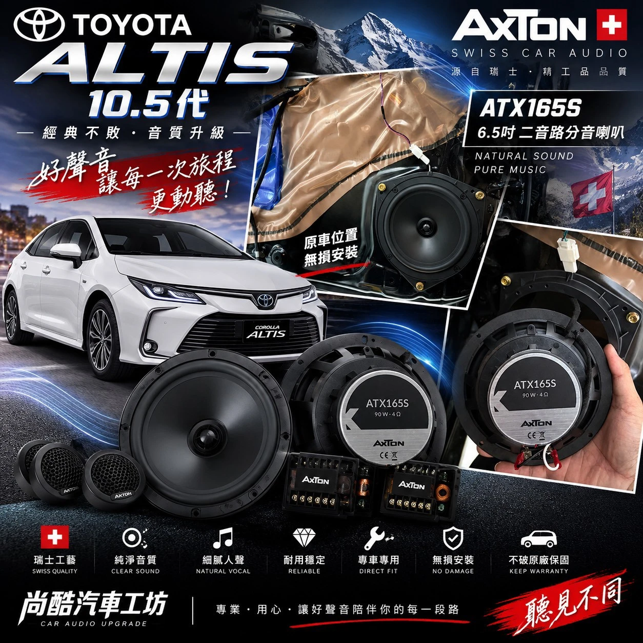 2012 TOYOTA ALTIS瑞士喇叭 AXTION AXT165S