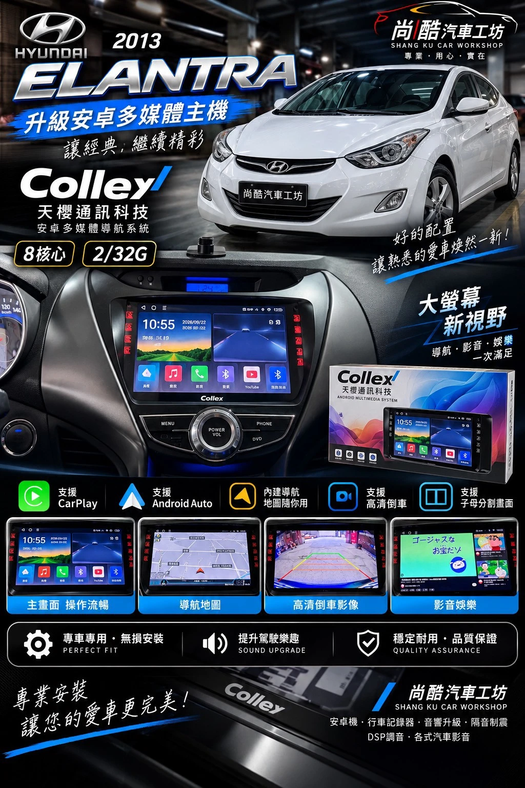 2013 HYUNDAI Elantra Collex天櫻通訊科技 8核心 2/32 高清倒車鏡頭