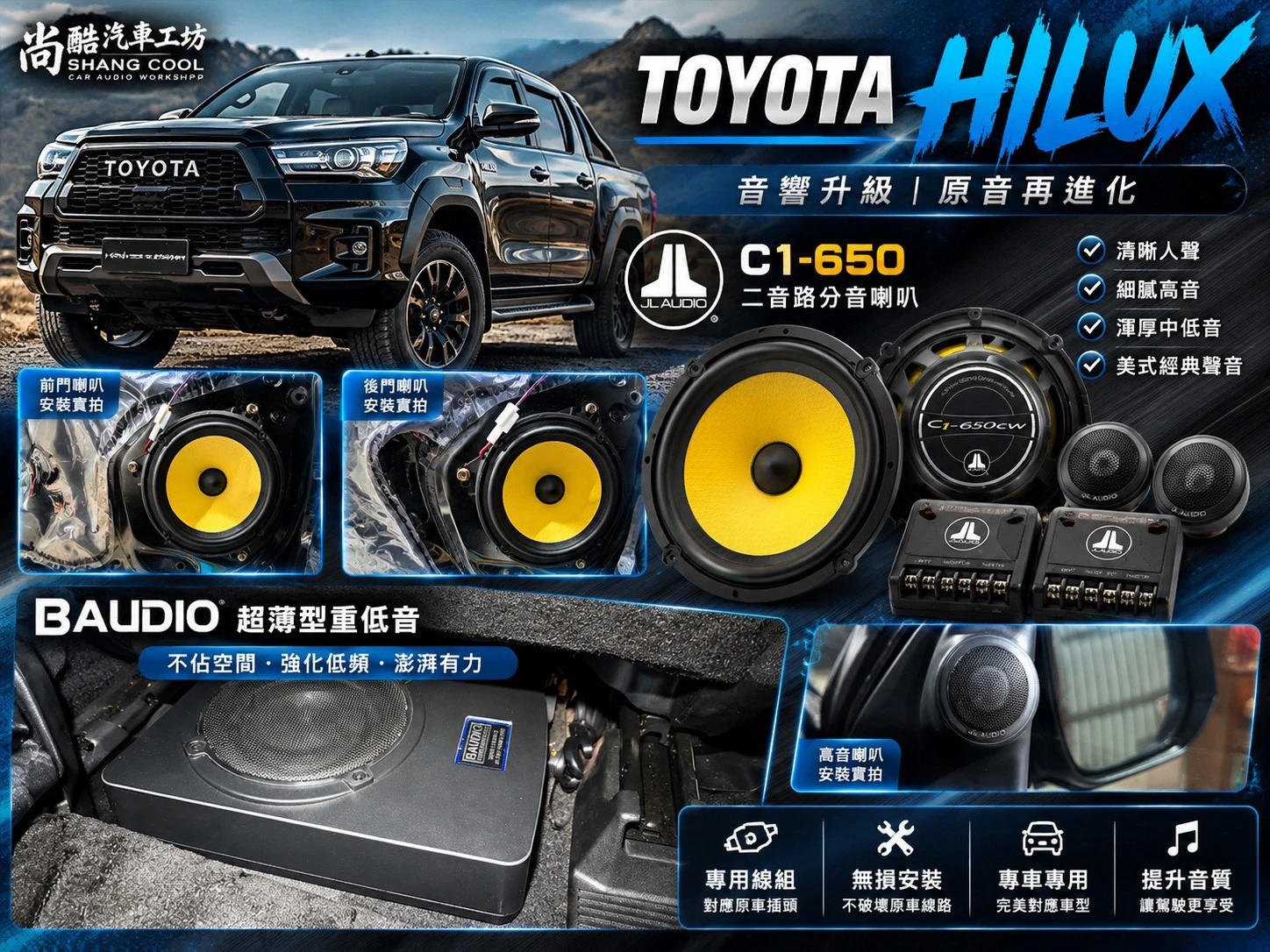 2022 TOYOTA Hilux皮卡 前音場 JL C1-650分音喇叭 BAUDIO超薄型重低音