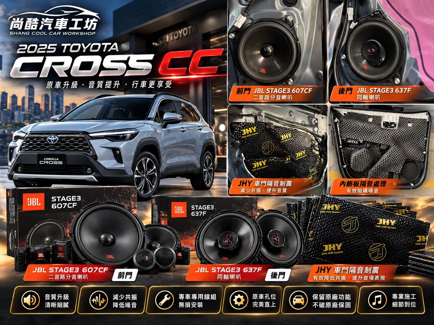 2022 TOYOTA CROSS CC 全車JBL喇叭升級 車門隔音工程