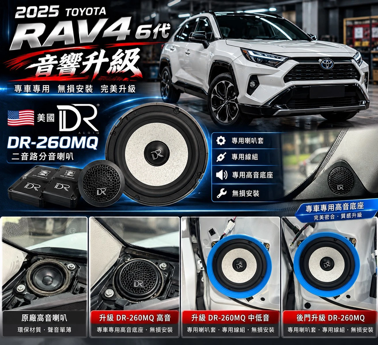 2025 TOYOTA RAV4 6代 前音場喇叭升級 美國DR 260MQ