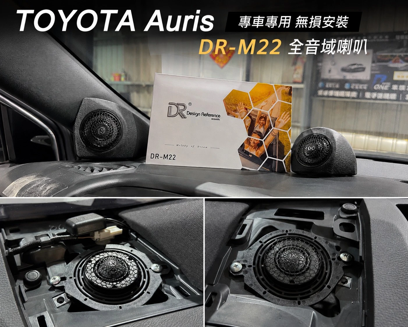TOYOTA Auris DR-M22全音域喇叭
