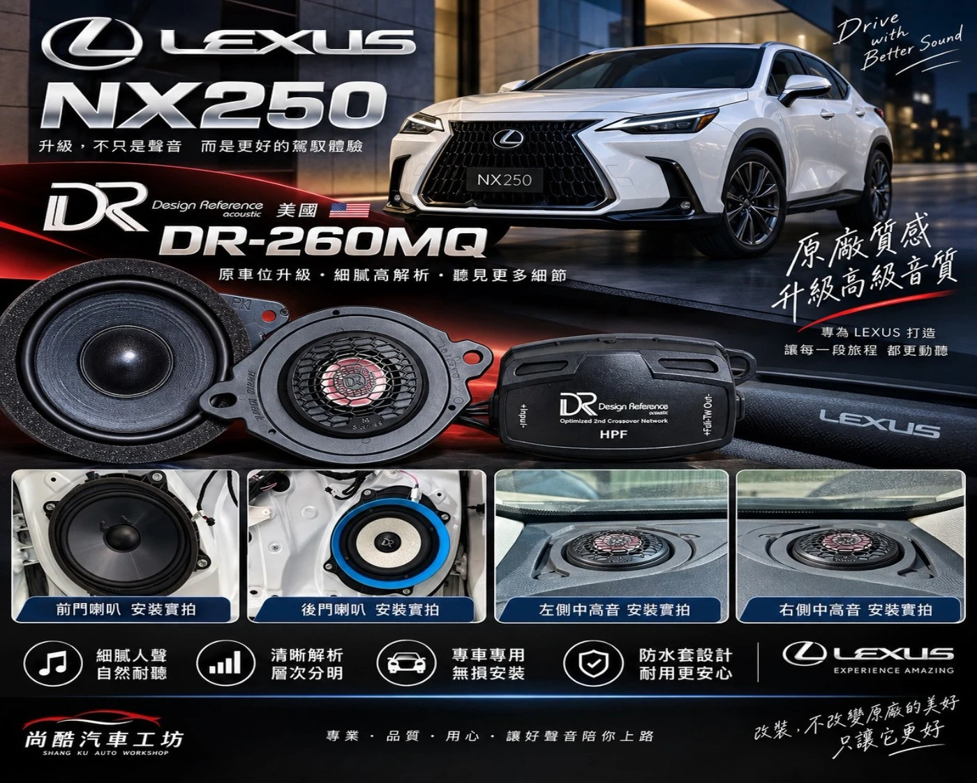 2023 雷克薩斯 NX250 前音場喇叭升級 美國DR-260MQ 專車專用 無損安裝