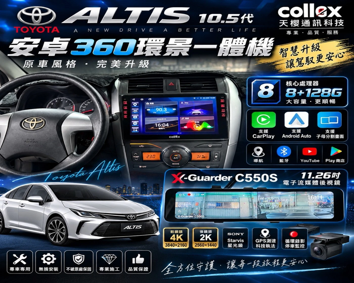 2012 TOYOTAALTIS Collex天櫻 環景一體機 X戰警 C550S電子流媒體
