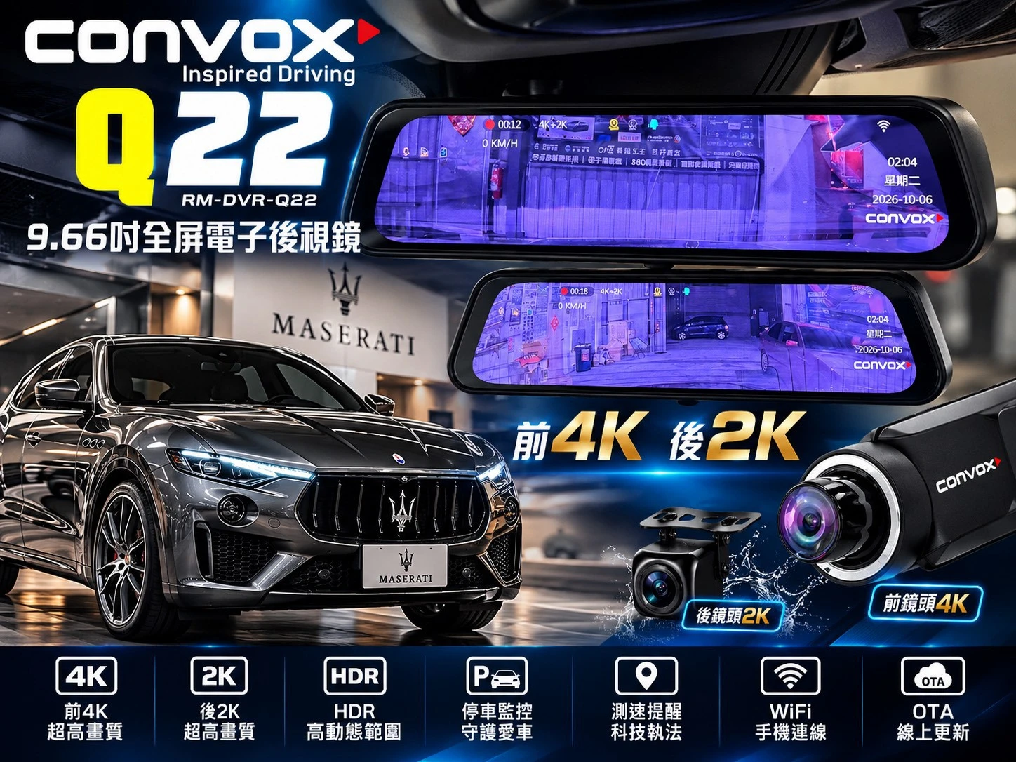 瑪莎拉蒂 升級 康柏斯Q22 電子後視鏡 前4K 後2K