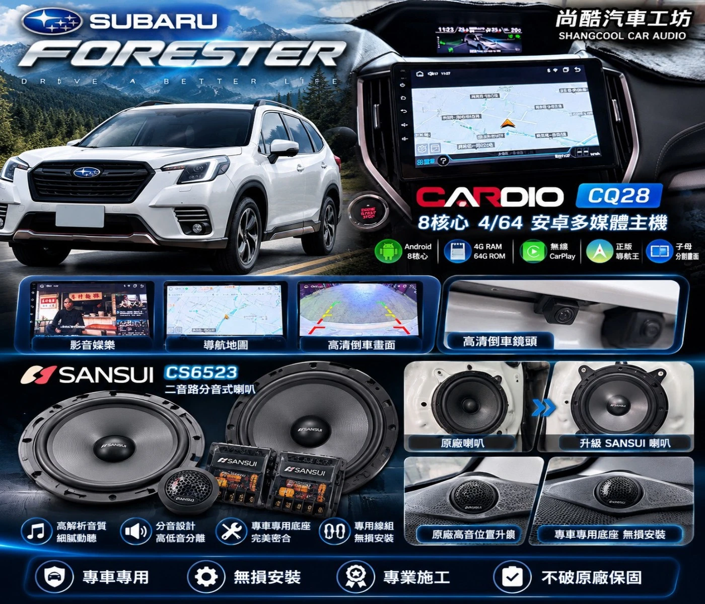 SUBARU FORESTER CADDIO CQ28 安卓機 喇叭升級