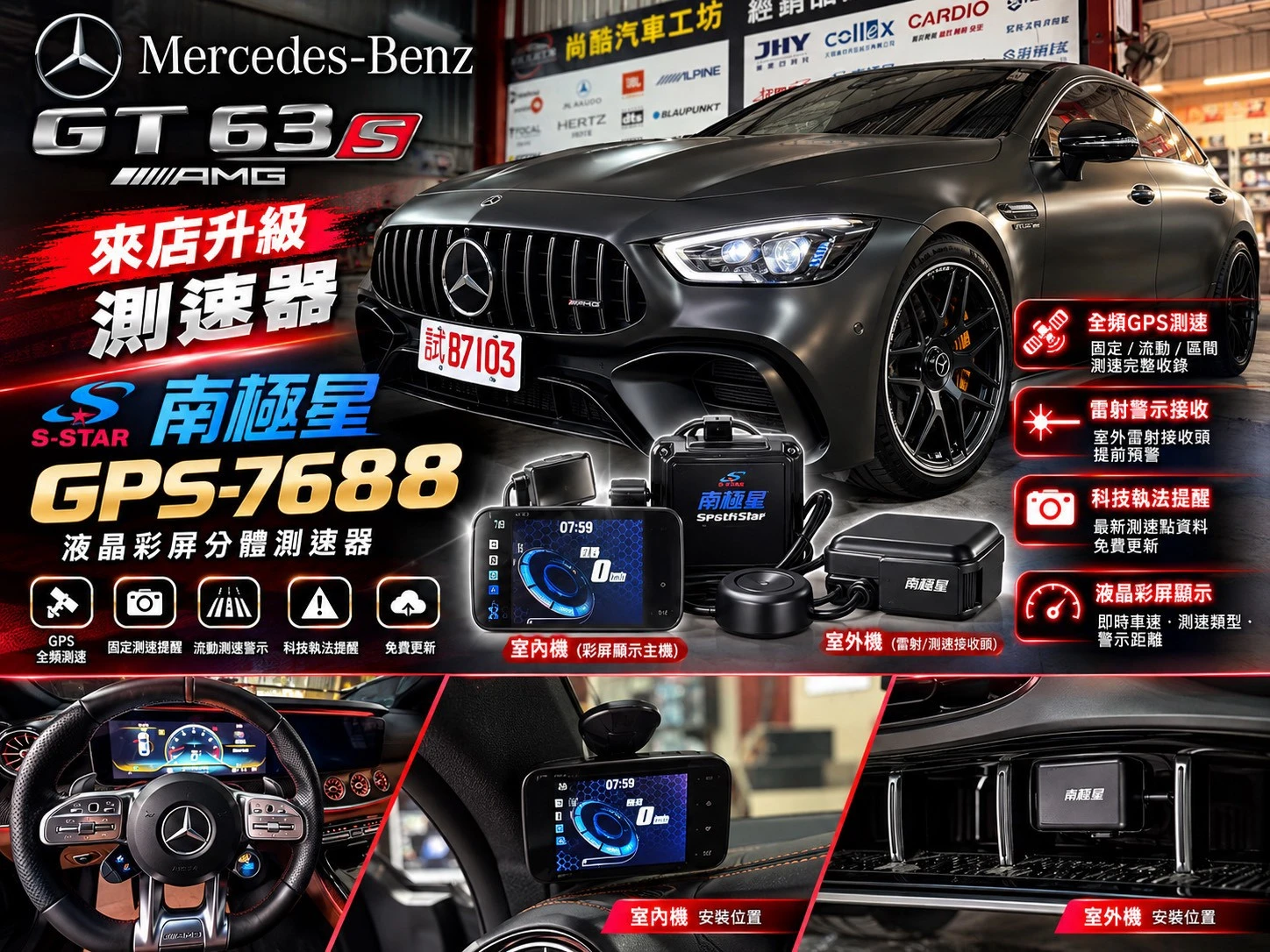 BENZ GT63S 南極星7688 測速器