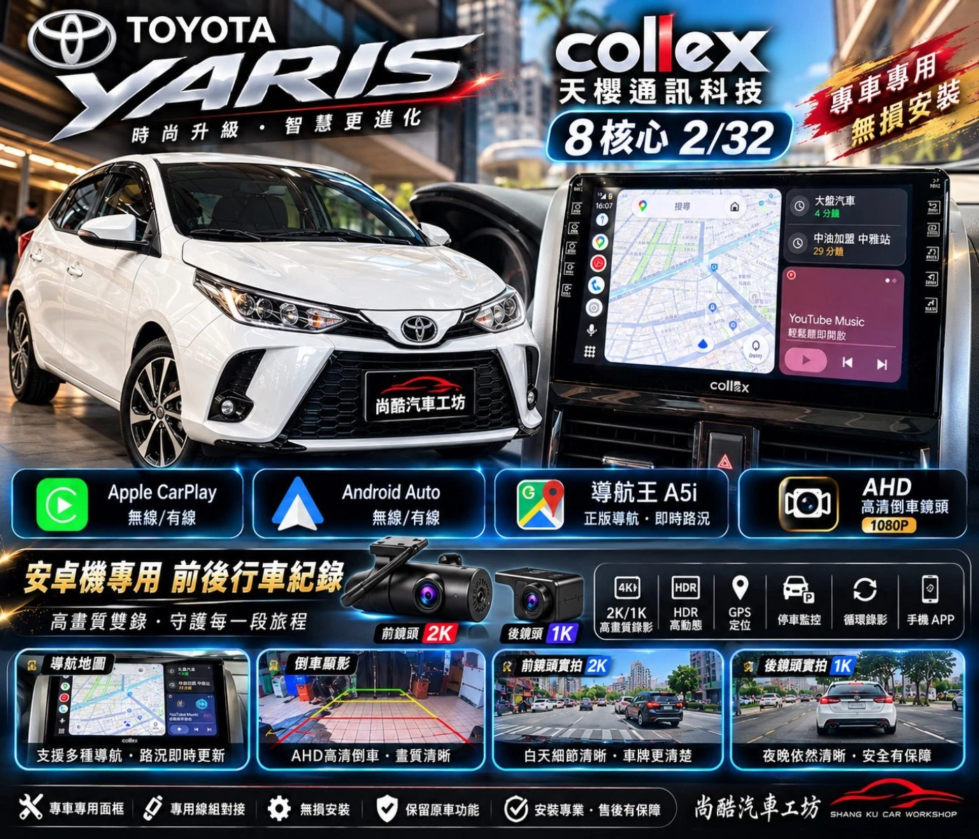2016 TOYOTA YAIRS Collex天櫻通訊科技8核心2/32 高清前後記錄器 高清倒車