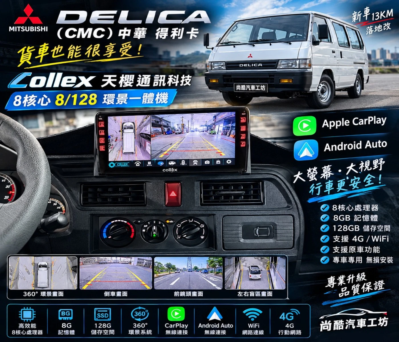 2026 新車落地改 三菱 得利卡 Collex天櫻通訊科技8核心 8/128 環景一體機