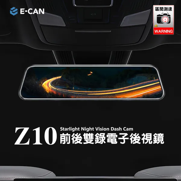 Z10前後雙錄電子後視鏡