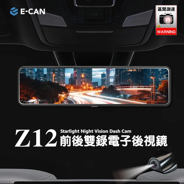 E-CAN伊鑑科技 Z12前後雙錄電子後視鏡