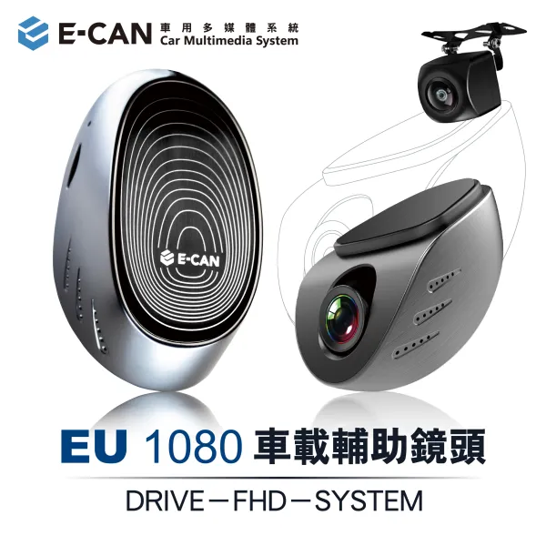 E-CAN伊鑑科技 EU 1080 安卓主機用前後車載輔助鏡頭
