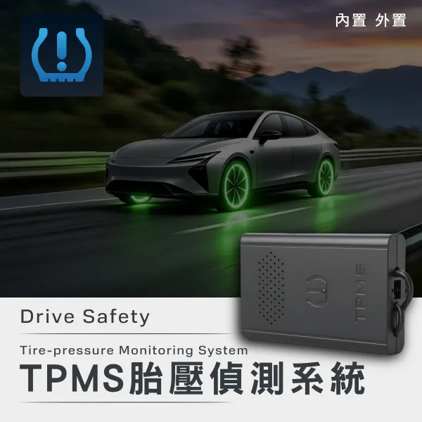 E-CAN伊鑑科技 TPMS_胎壓偵測系統
