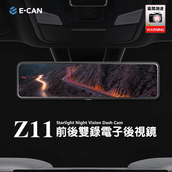 E-CAN伊鑑科技 Z11前後雙錄電子後視鏡