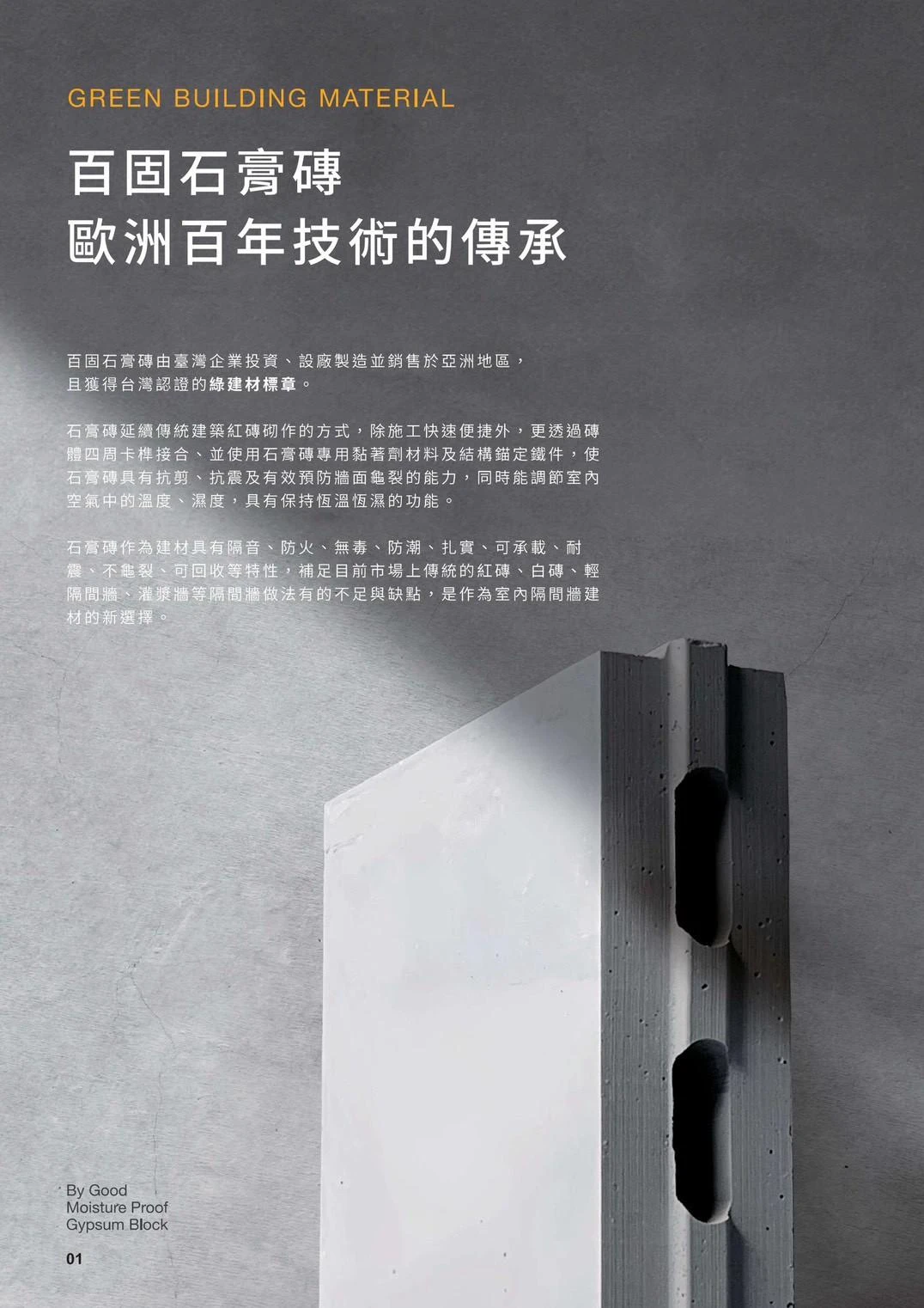 百固防潮石膏磚