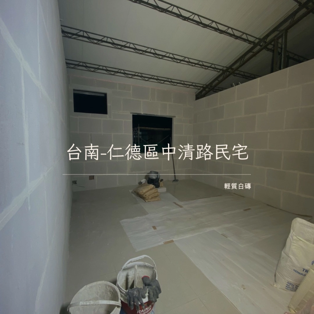 台南仁德-民宅輕質白磚隔間