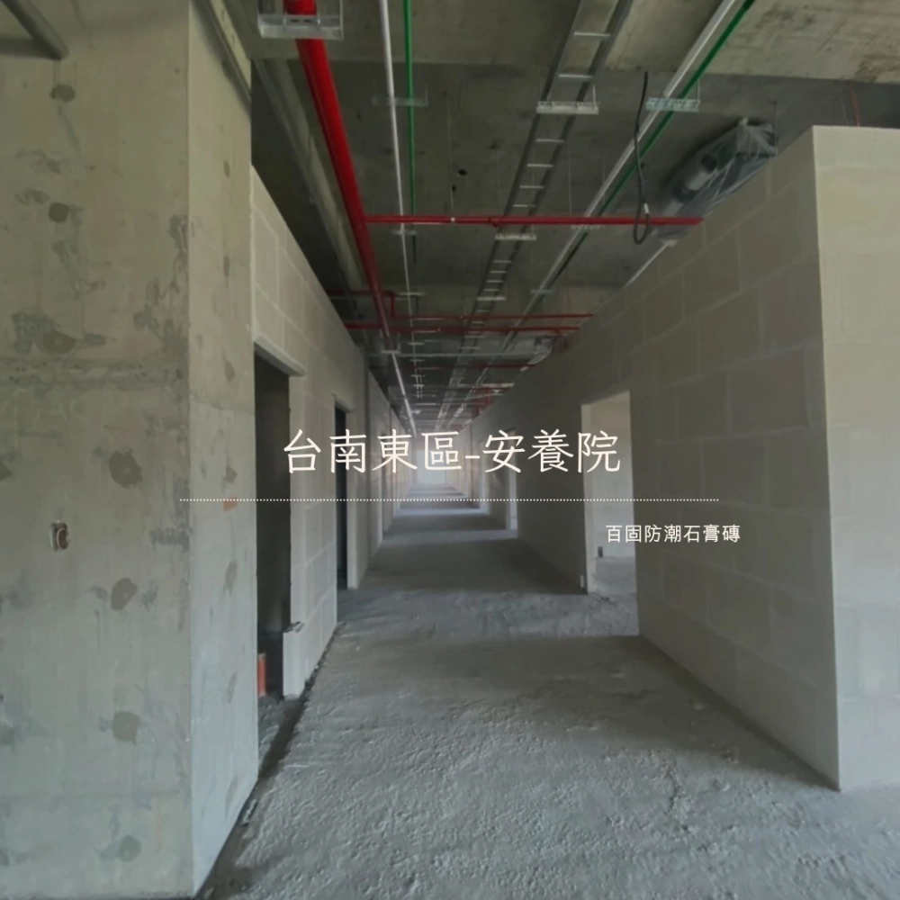 台南東區安養院-石膏磚隔間工程