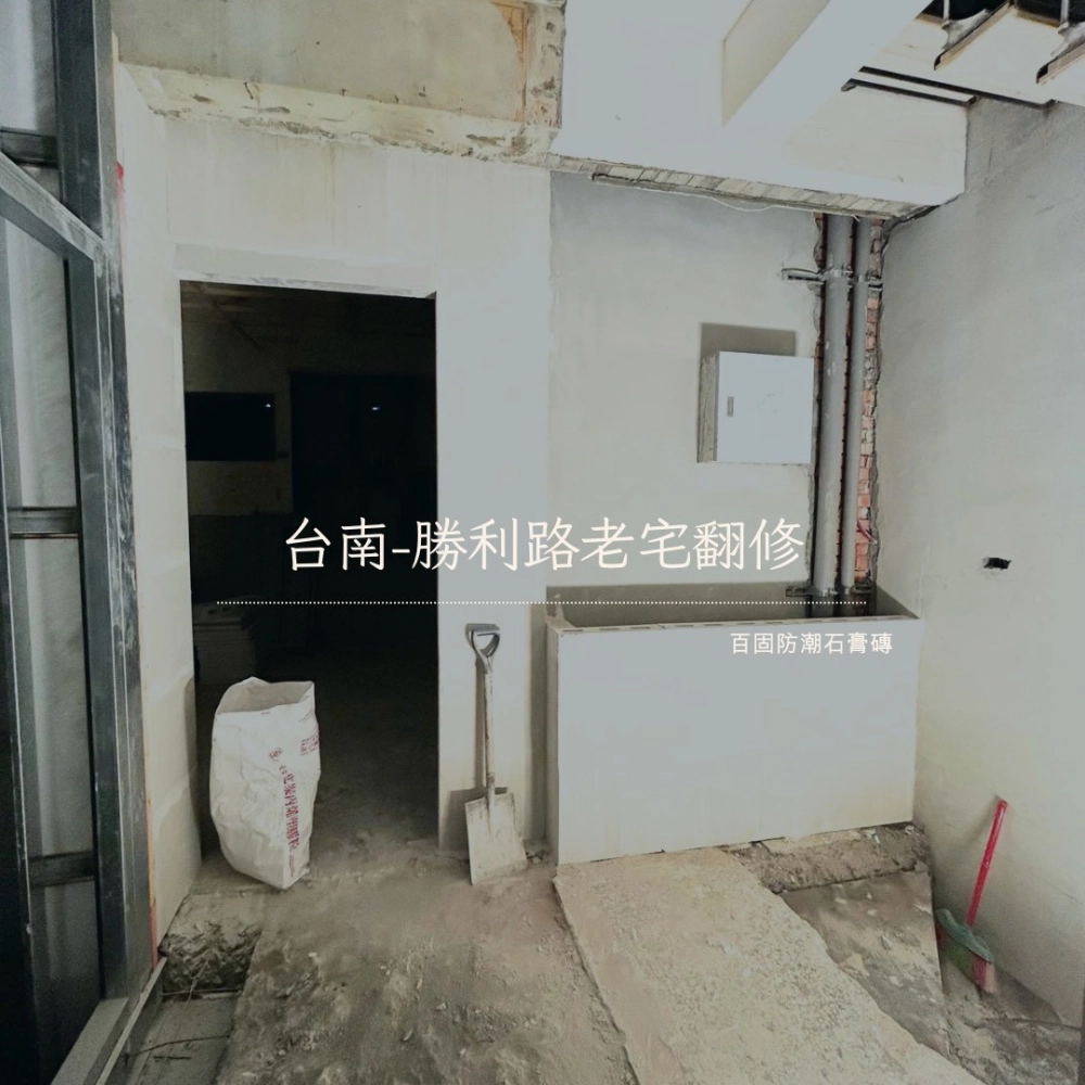 台南勝利路-老宅翻修石膏磚隔間