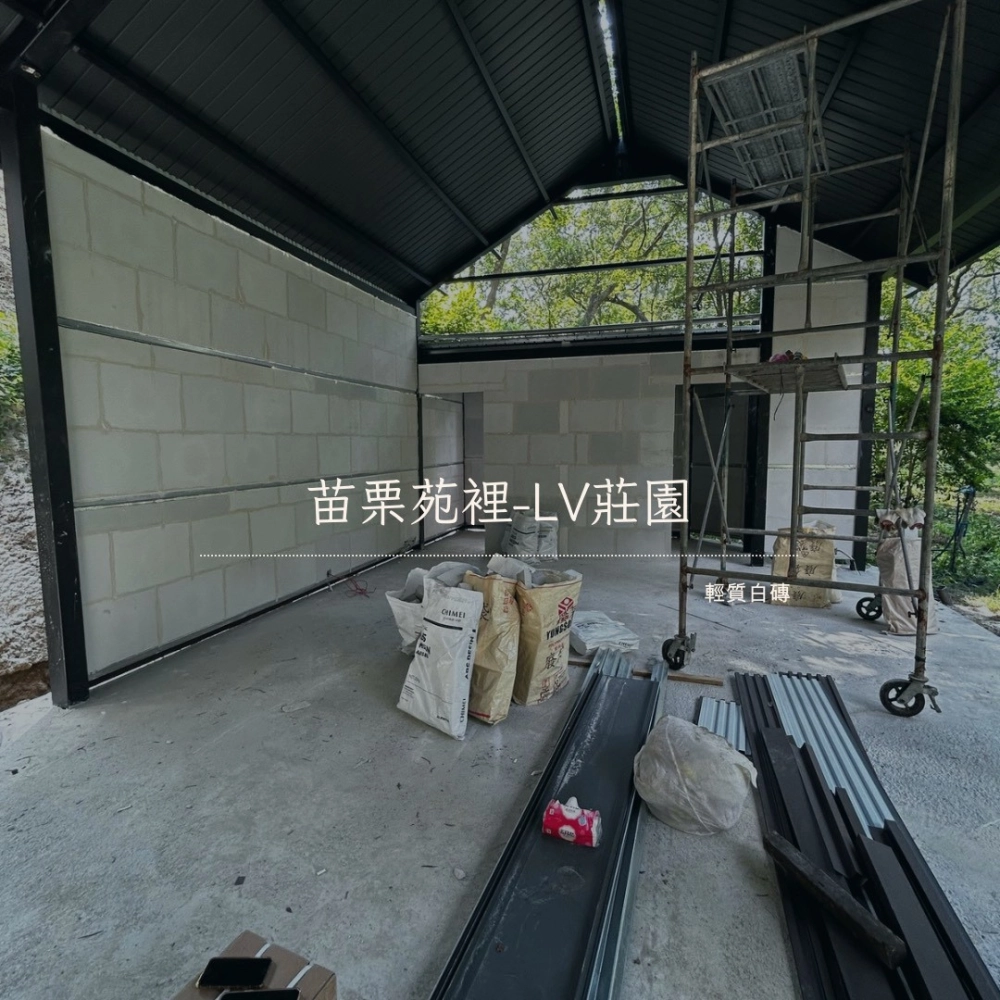苗栗苑裡 LV莊園-白磚隔間工程