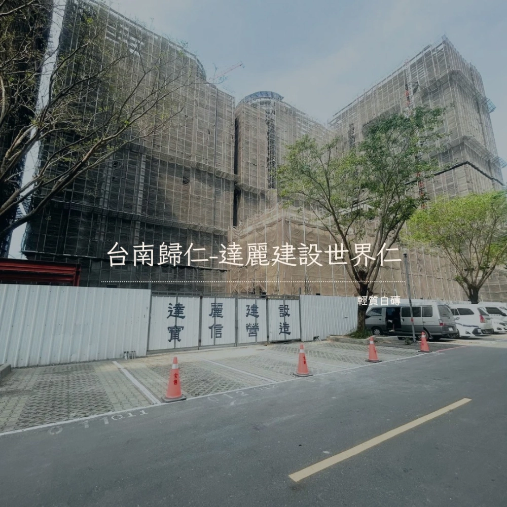 台南歸仁 達麗世界仁-建案白磚隔間