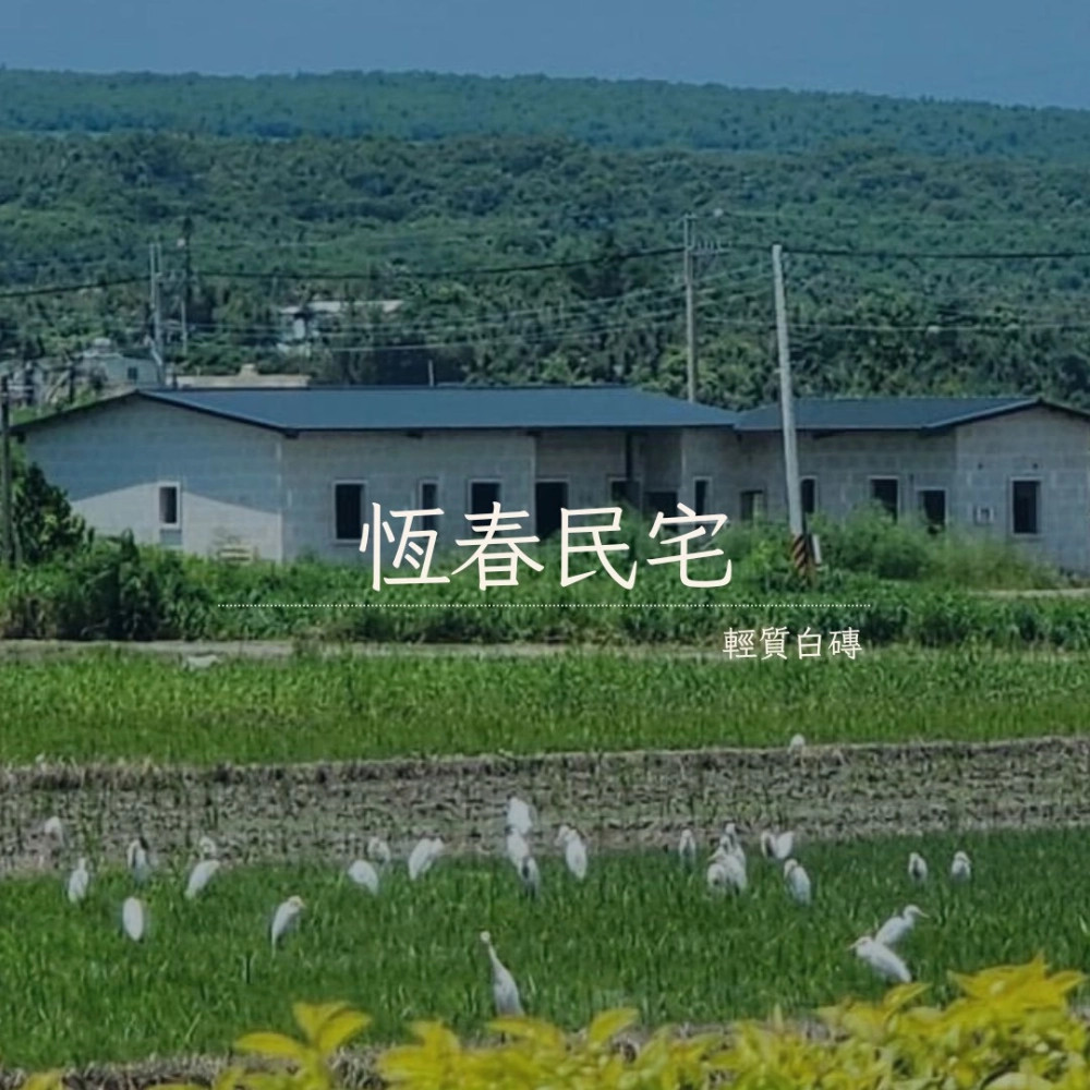 恆春民宅-輕質白磚隔間