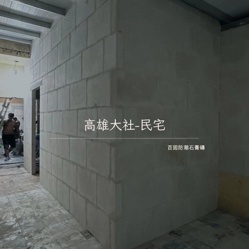 高雄大社-民宅石膏磚隔間