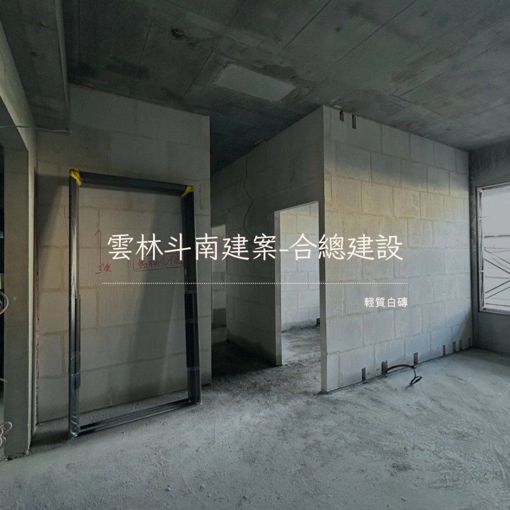 雲林斗南 合總建設-建案白磚隔間工程