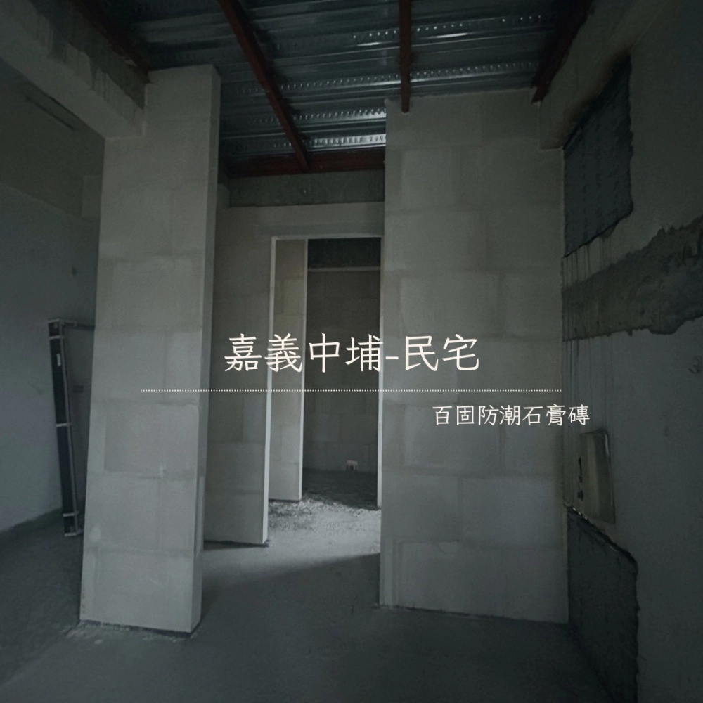 嘉義中埔-民宅石膏磚隔間