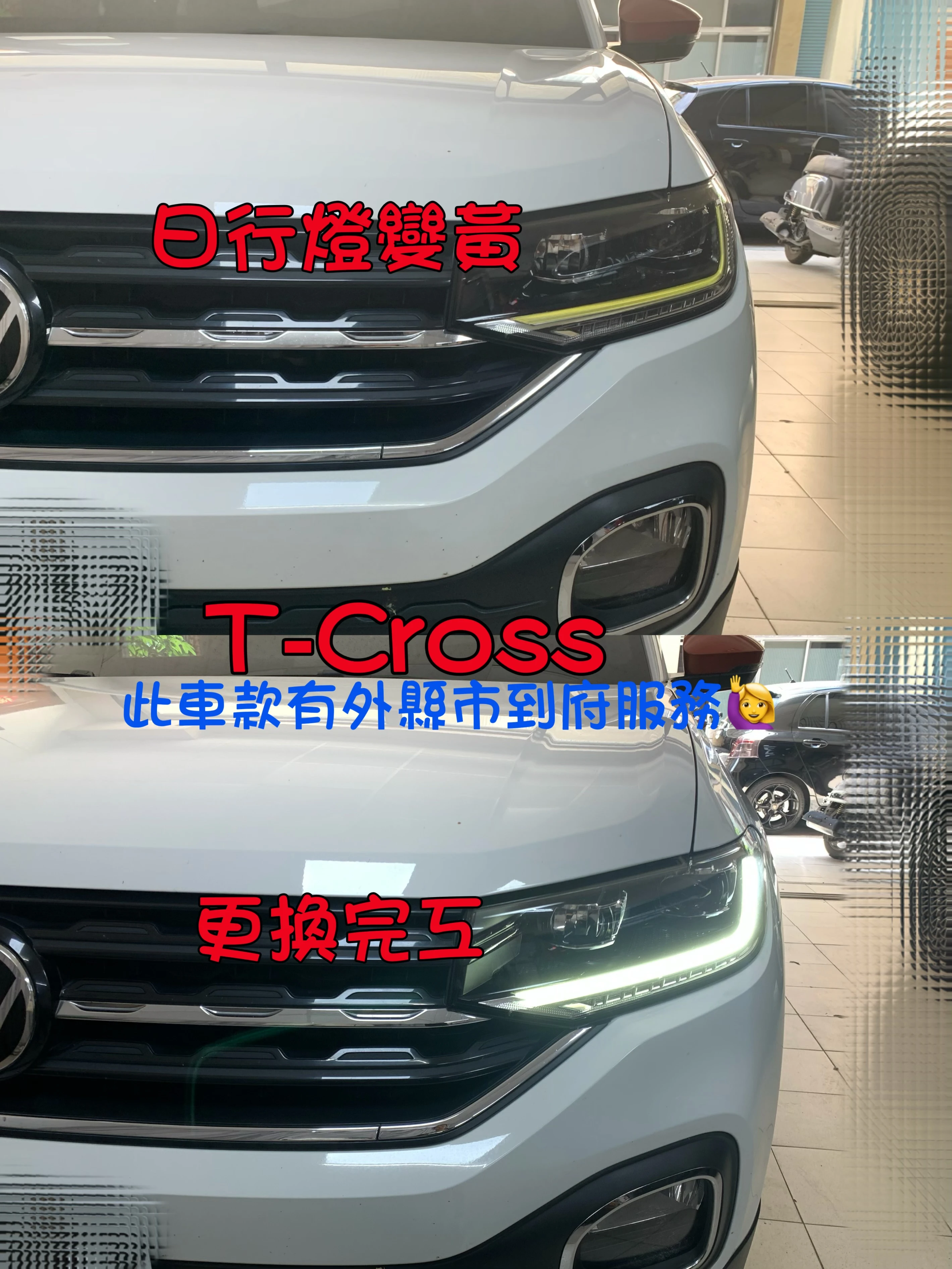 T-Cross 日行燈變黃