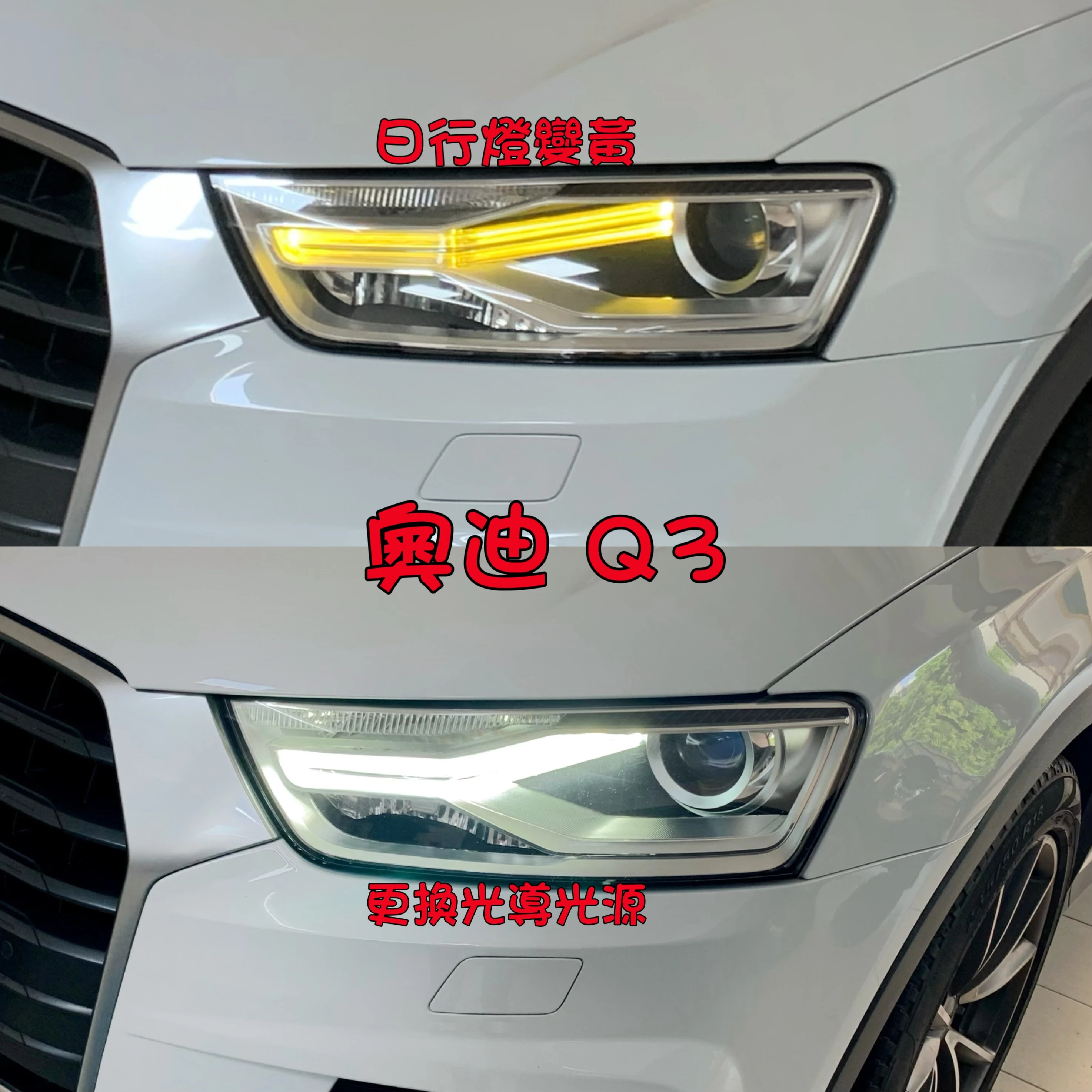 奧迪 Q3 日行燈變黃