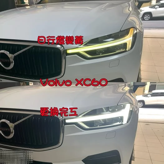 Volvo #XC60 #日行燈變黃