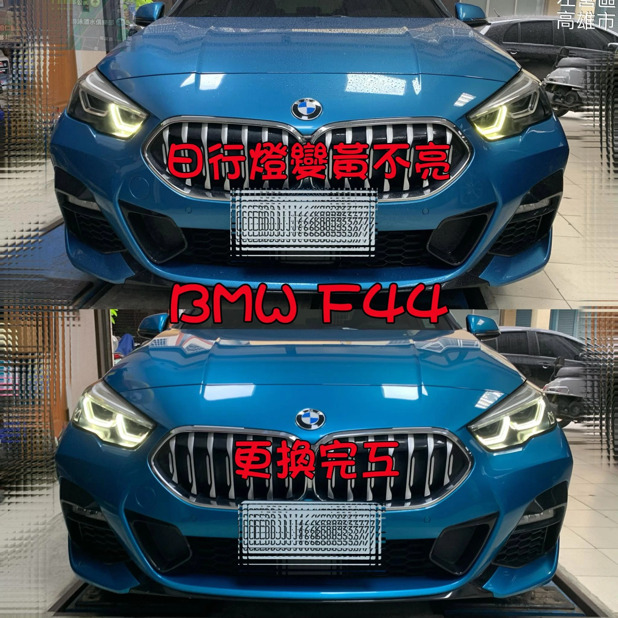 BMW F44 日行燈變黃
