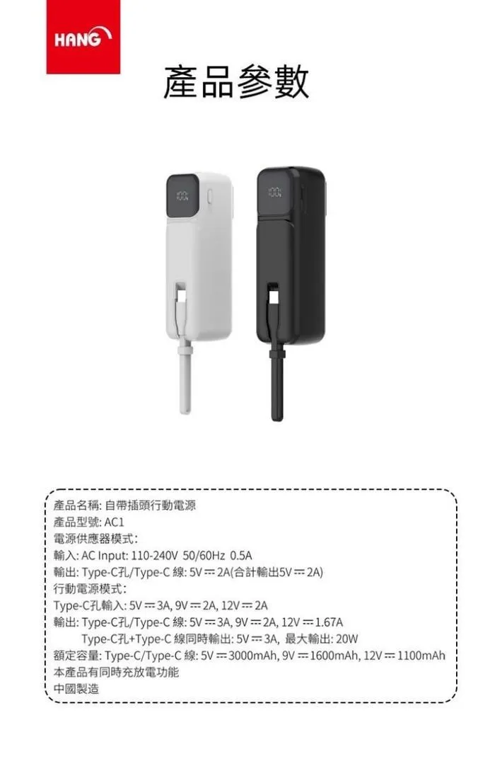HANG-AC1自帶插頭5000mAh行動電源