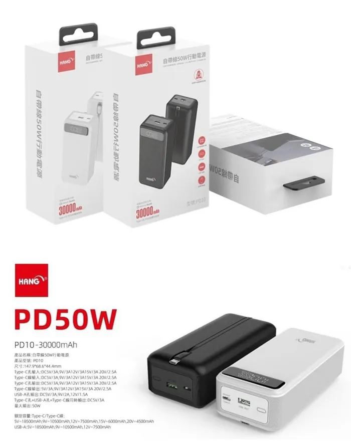 HANG 30000mAh PD10 50W 自帶線行動電源