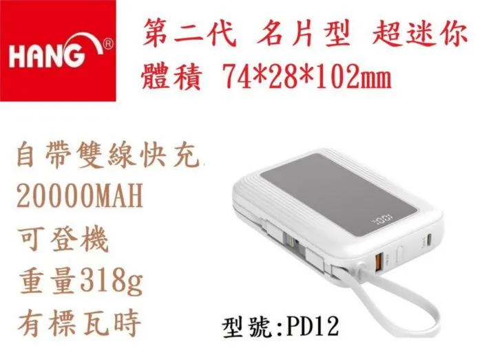 HANG 20000 PD12(自帶雙線)22.5W行動電源