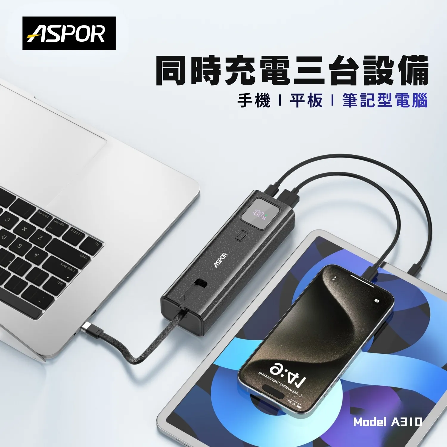 ASPRO-100W隨行快充行動電源-寶