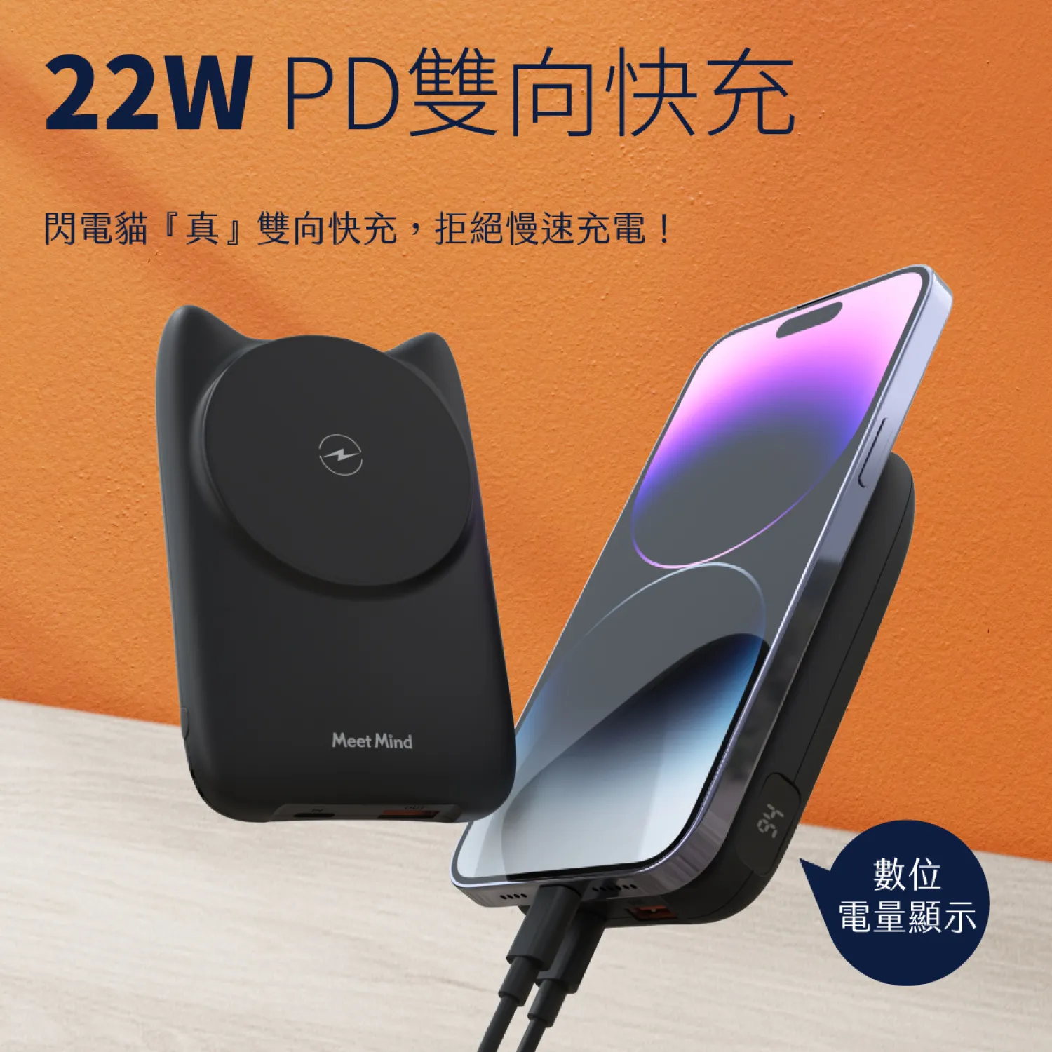 MEETMIND 閃電貓 22W 磁吸式自帶線行動電源