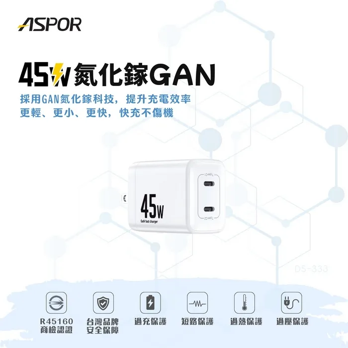 ASPOR 氮化鎵GaN雙PD 45W快充頭DS-333