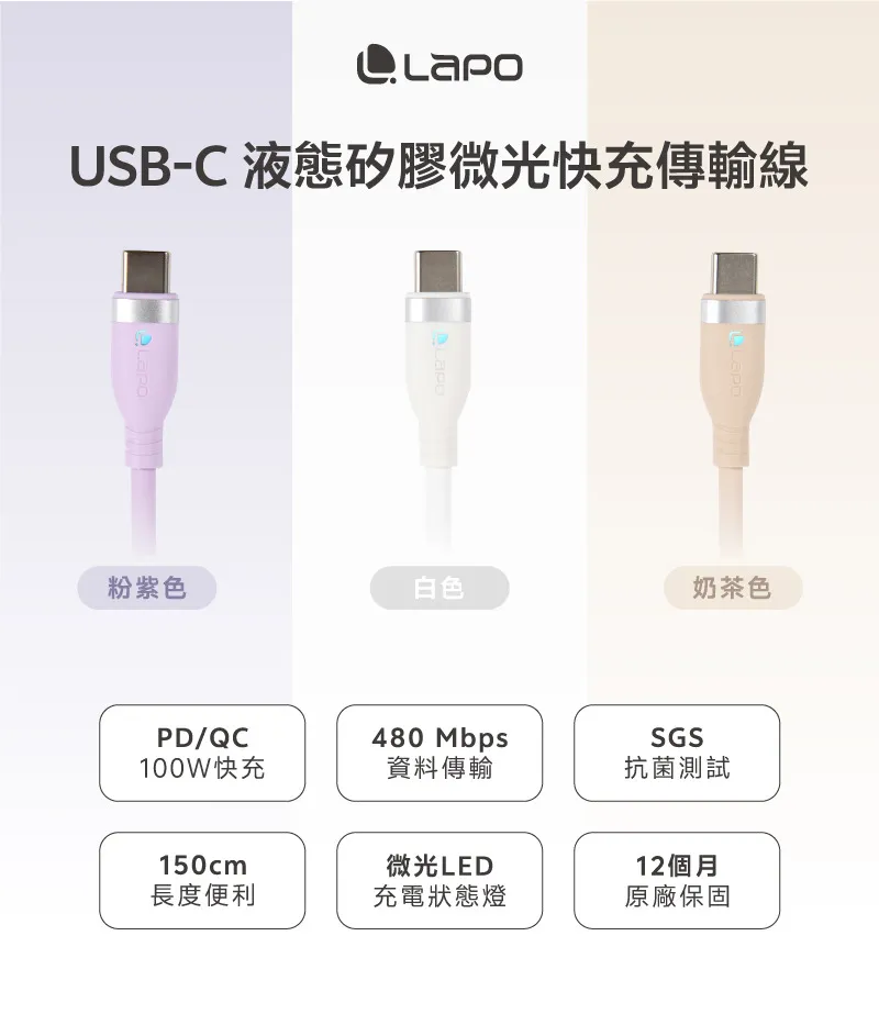 奶茶 LaPO 液態矽膠微光快充100W傳輸線PDC-150CM 資