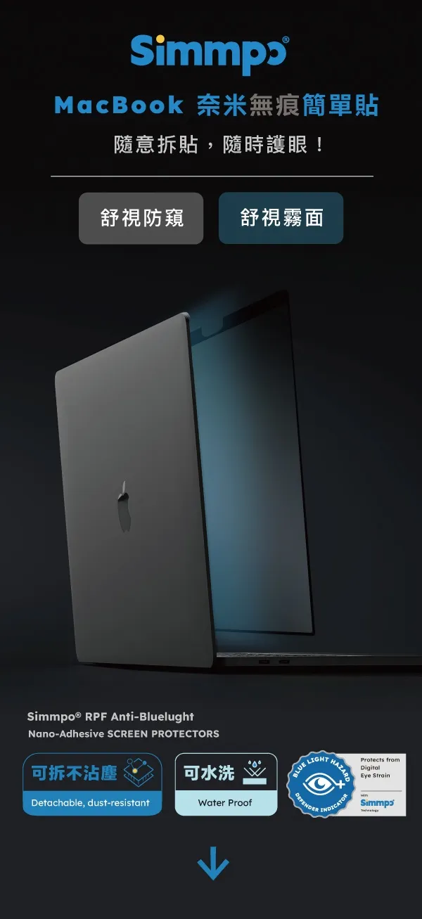SIMMPO MACBOOK 13.6 TUV 防窺簡單貼