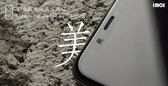 IMOS iPhoneX 0.4mm 9H康寧玻璃保貼