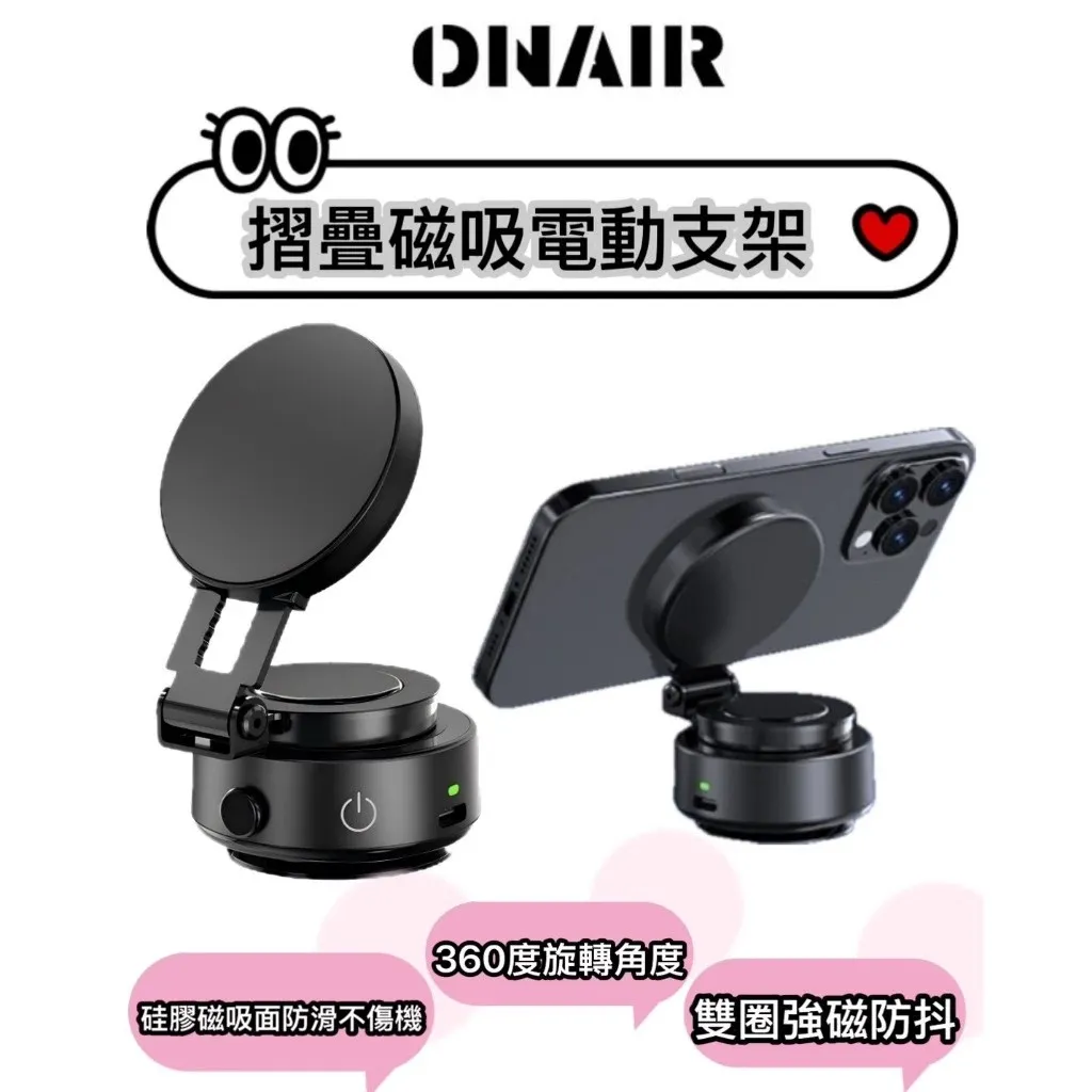 ONAIR電動真空吸附折疊手機支架