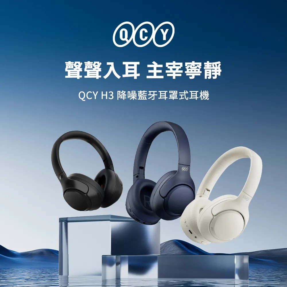 黑 QCY H3 降噪藍牙耳罩式耳機