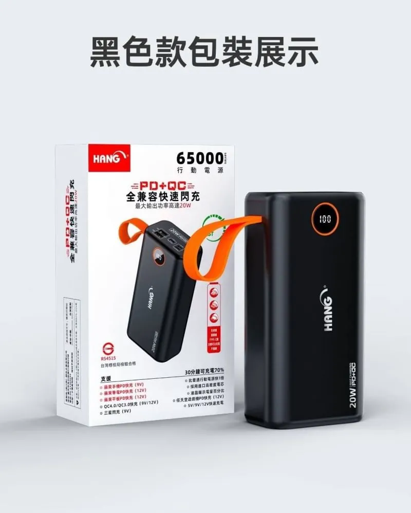黑-PD5 HANG 65000 PD+QC 認證行動電源